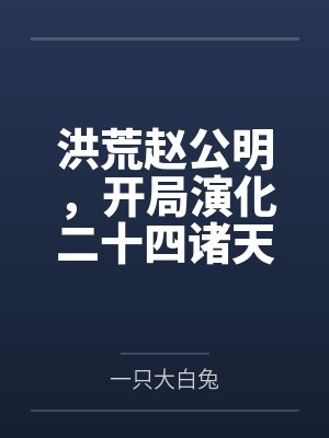 洪荒赵公明，开局演化二十四诸天