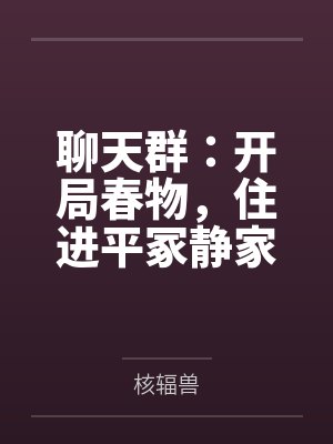 聊天群：开局春物，住进平冢静家