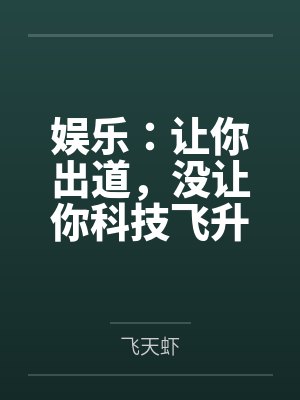 娱乐：让你出道，没让你科技飞升