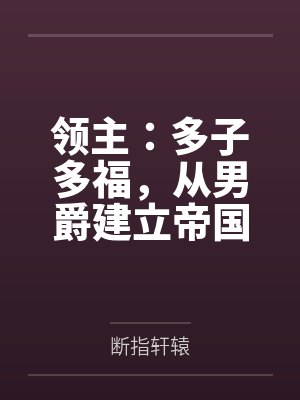 领主:多子多福,从男爵建立帝国 领主:多子多福,从男爵建立帝国