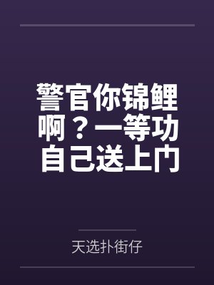 警官你锦鲤啊？一等功自己送上门