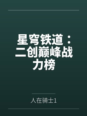 星穹铁道：二创巅峰战力榜