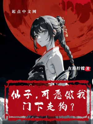 仙子可愿与我论道小说