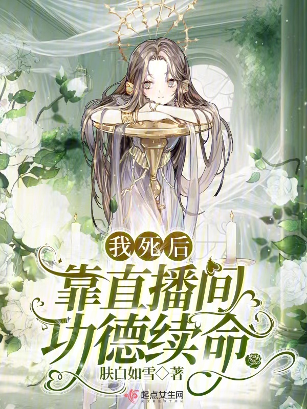 我死后靠直播间功德续命 我死后靠直播间功德续命