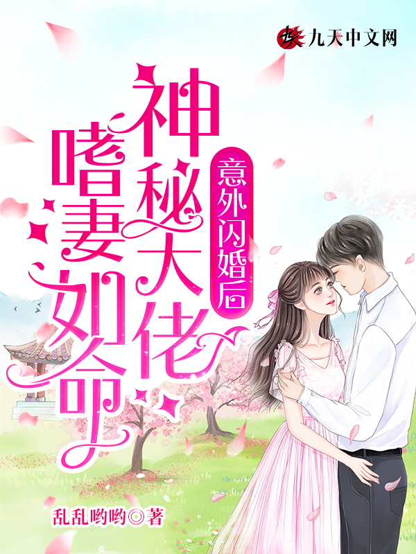 意外闪婚后,神秘大佬嗜妻如命 意外闪婚后,神秘大佬嗜妻如命