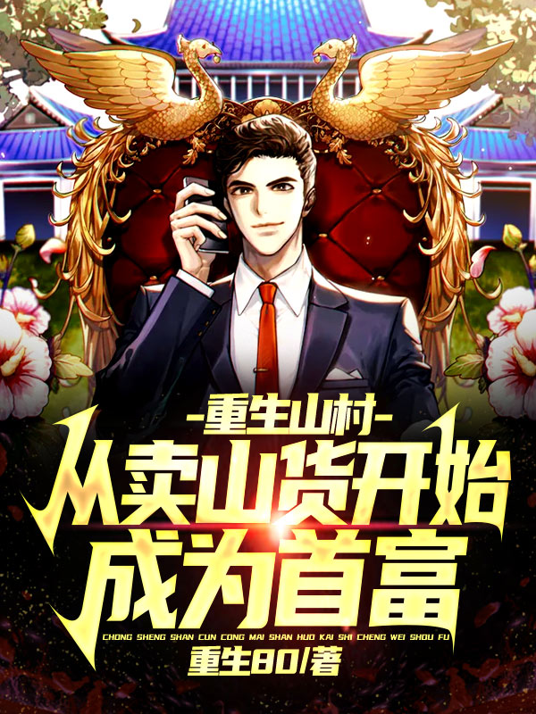 重生山村从卖山货开始成为首富下载