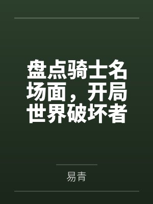 盘点骑士名场面，开局世界破坏者