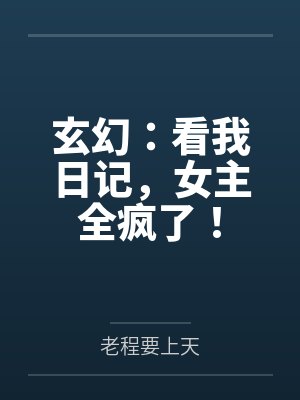 玄幻：看我日记，女主全疯了！