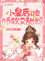 小皇后她娇软又甜糯 小皇后她娇软又甜糯