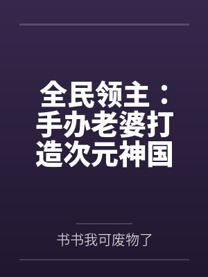 全民领主：手办老婆打造次元神国