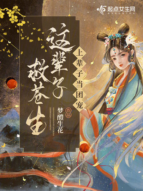 上辈子当团宠,这辈子救苍生! 上辈子当团宠,这辈子救苍生!