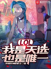 LOL:我是天选,也是唯一 LOL:我是天选,也是唯一