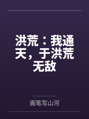 洪荒：我通天，于洪荒无敌