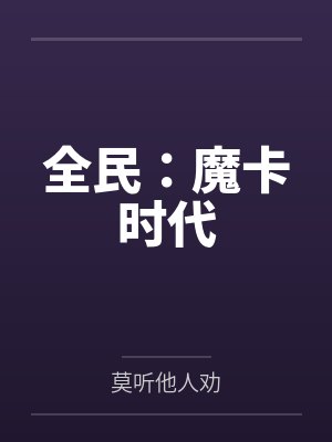 全民：魔卡时代