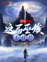 洪荒:这届巫族不对劲 洪荒:这届巫族不对劲