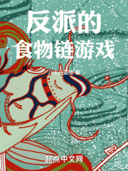 反派的食物链游戏 反派的食物链游戏