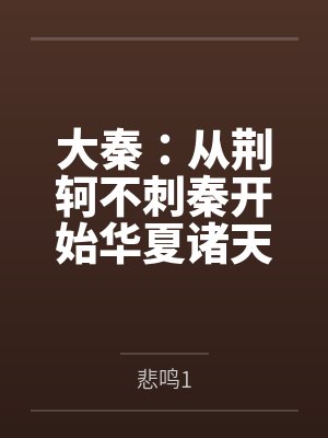 大秦:从荆轲不刺秦开始华夏诸天 大秦:从荆轲不刺秦开始华夏诸天