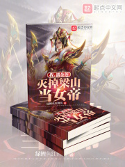 我,潘金莲,灭掉梁山当女帝 我,潘金莲,灭掉梁山当女帝