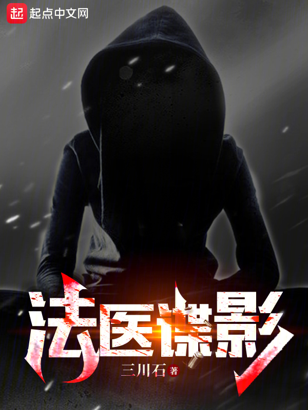 法医谍影 法医谍影