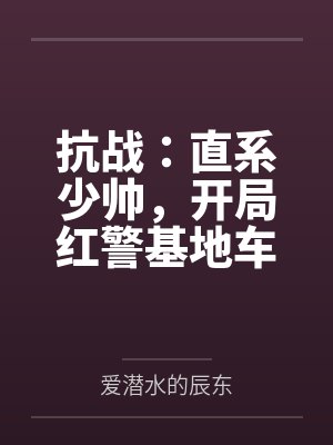 抗战：直系少帅，开局红警基地车