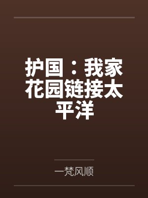 护国：我家花园链接太平洋