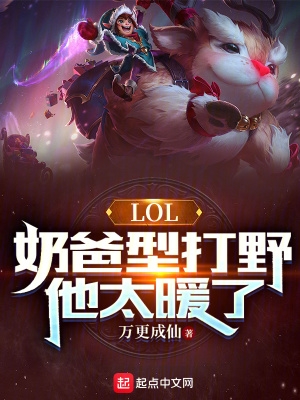 LOL:奶爸型打野,他太暖了 LOL:奶爸型打野,他太暖了