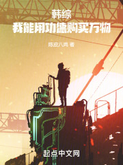 韩综:我能用功德购买万物 韩综:我能用功德购买万物