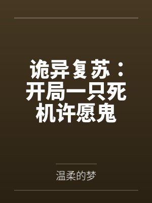 诡异复苏：开局一只死机许愿鬼