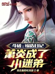 斗破:编造日记,萧炎成了小迷弟 斗破:编造日记,萧炎成了小迷弟