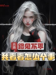 直播：路见不平，我看看怎么个事