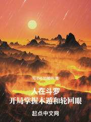 人在斗罗,开局掌握木遁和轮回眼 人在斗罗,开局掌握木遁和轮回眼