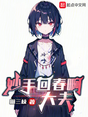 妙手回春啊大夫 妙手回春啊大夫
