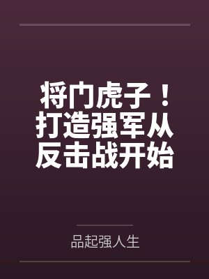 将门虎子!打造强军从反击战开始 将门虎子!打造强军从反击战开始