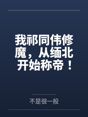 我祁同伟修魔，从缅北开始称帝！