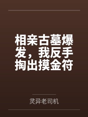 相亲古墓爆发，我反手掏出摸金符
