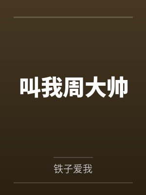 叫我周大帅 叫我周大帅