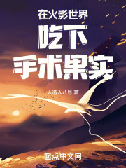 在火影世界吃下手术果实 在火影世界吃下手术果实