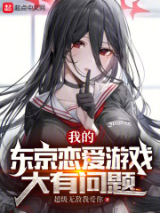 我的东京恋爱游戏大有问题 我的东京恋爱游戏大有问题