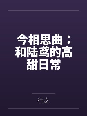 今相思曲：和陆鸢的高甜日常