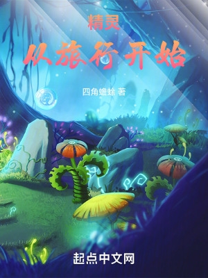 精灵:从旅行开始 精灵:从旅行开始