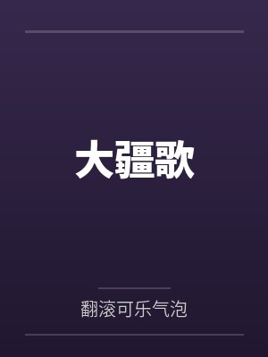大疆歌 大疆歌