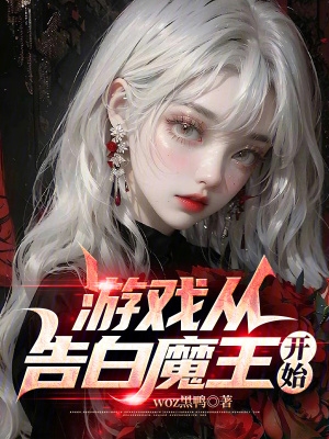 游戏从告白魔王开始 游戏从告白魔王开始