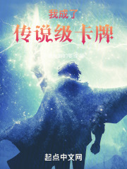我成了传说级卡牌 我成了传说级卡牌