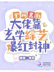 全网黑后大佬靠玄学综艺爆红封神 全网黑后大佬靠玄学综艺爆红封神