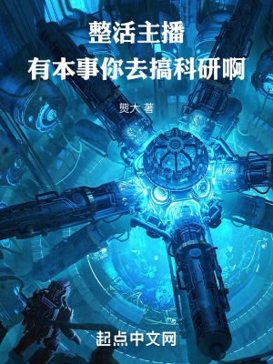 黑科技从整活主播开始 黑科技从整活主播开始