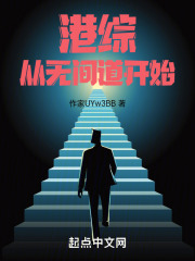 港综:从无间道开始 港综:从无间道开始