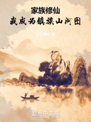 家族修仙:我成为镇族山河图 家族修仙:我成为镇族山河图