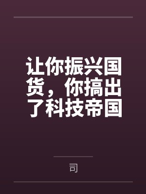 让你振兴国货，你搞出了科技帝国
