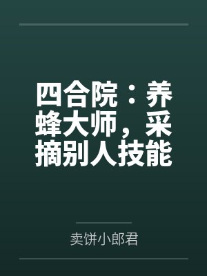 四合院:养蜂大师,采摘别人技能 四合院:养蜂大师,采摘别人技能
