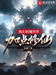 我在妖魔世界加点修仙 我在妖魔世界加点修仙